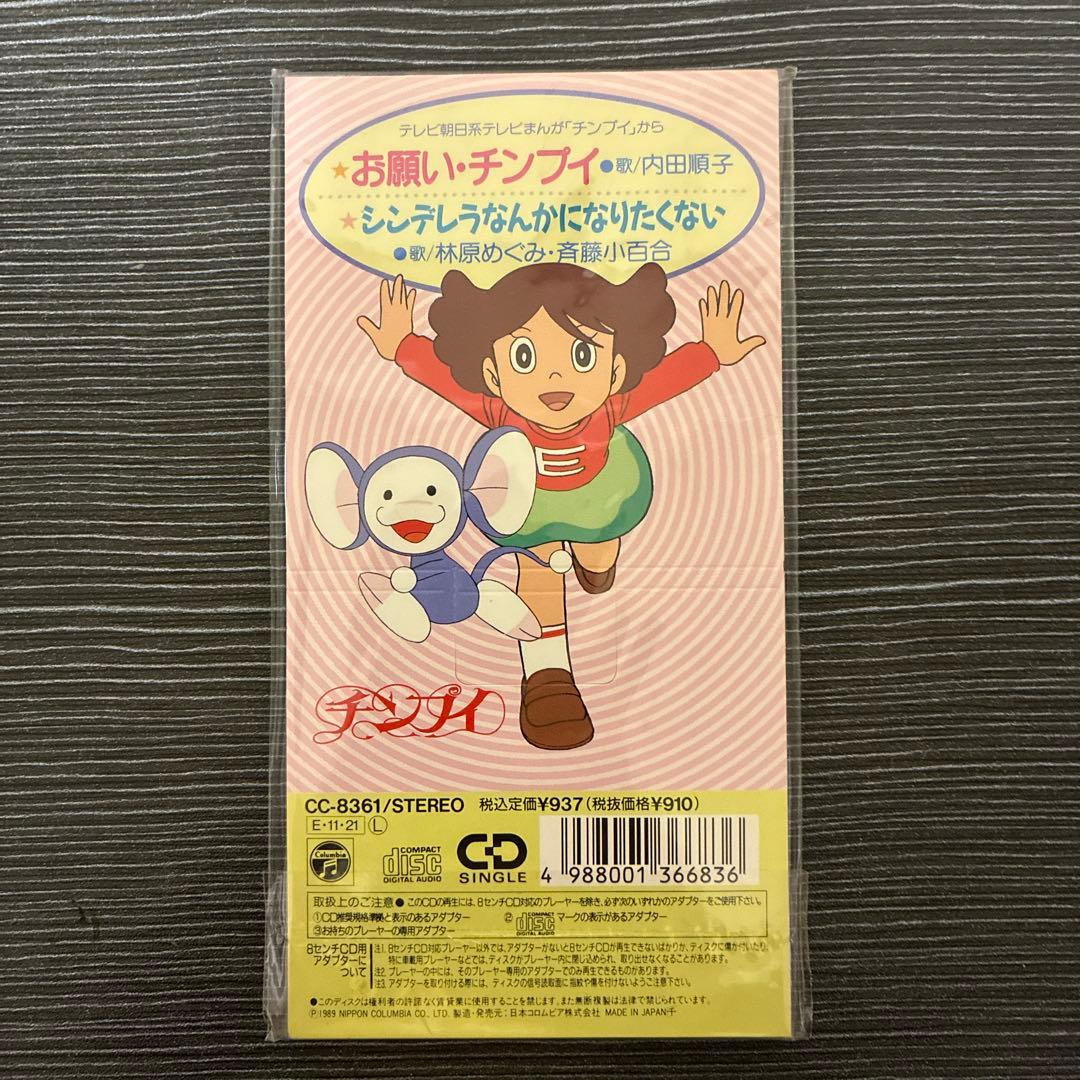 アニメ 8cmCD チンプイ 藤子F不二雄 林原めぐみ 90年代 テレビアニメ