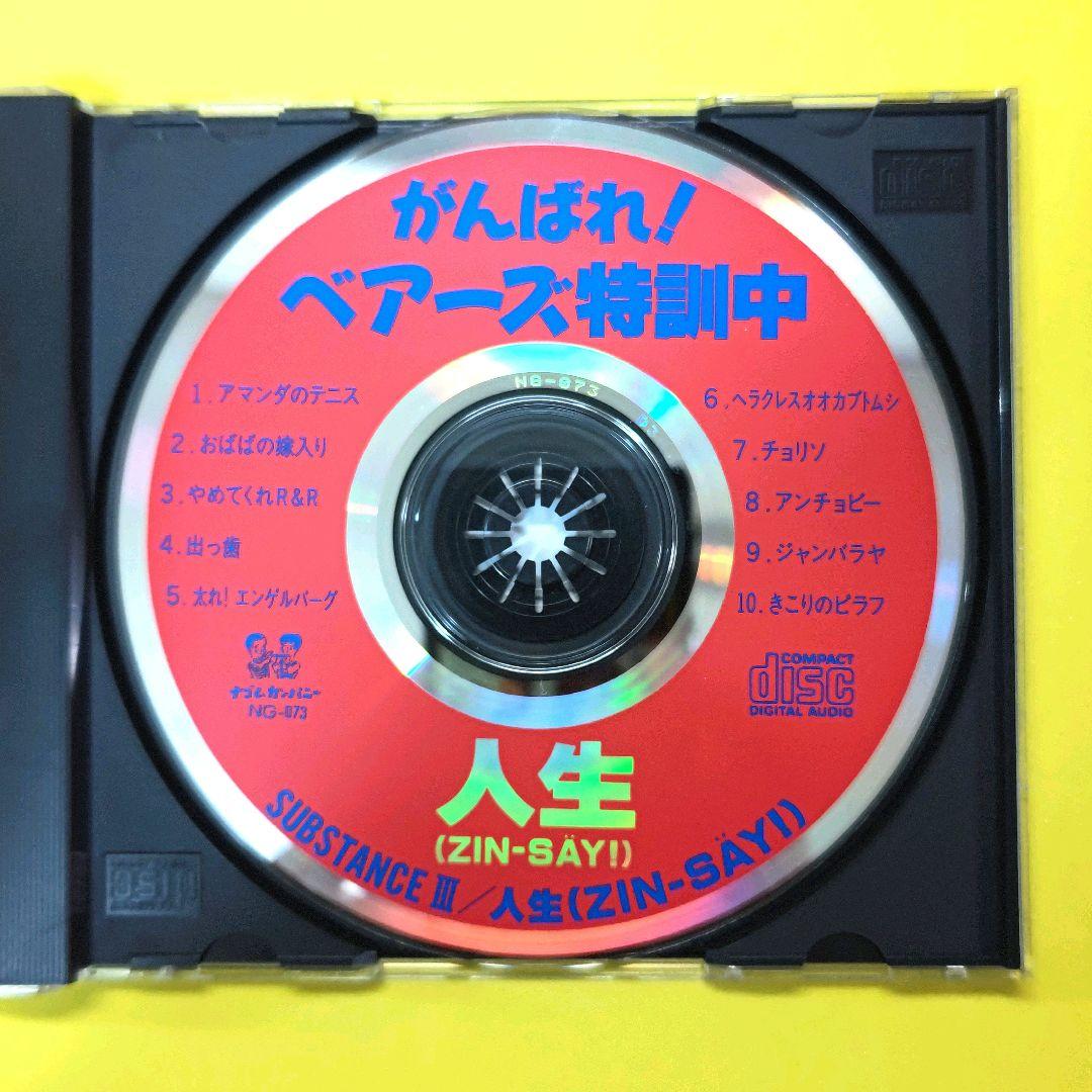 SUBSTANCE III 人生(ZIN-SAY) 帯付 廃盤 電気グルーヴ - メルカリ