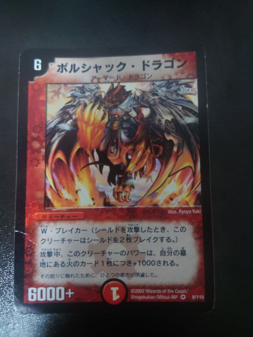 デュエルマスターズ　ボルシャック・ドラゴン 楽天市場】デュエルマスターズ 王闘竜皇 ボルシャック・ドラゴン