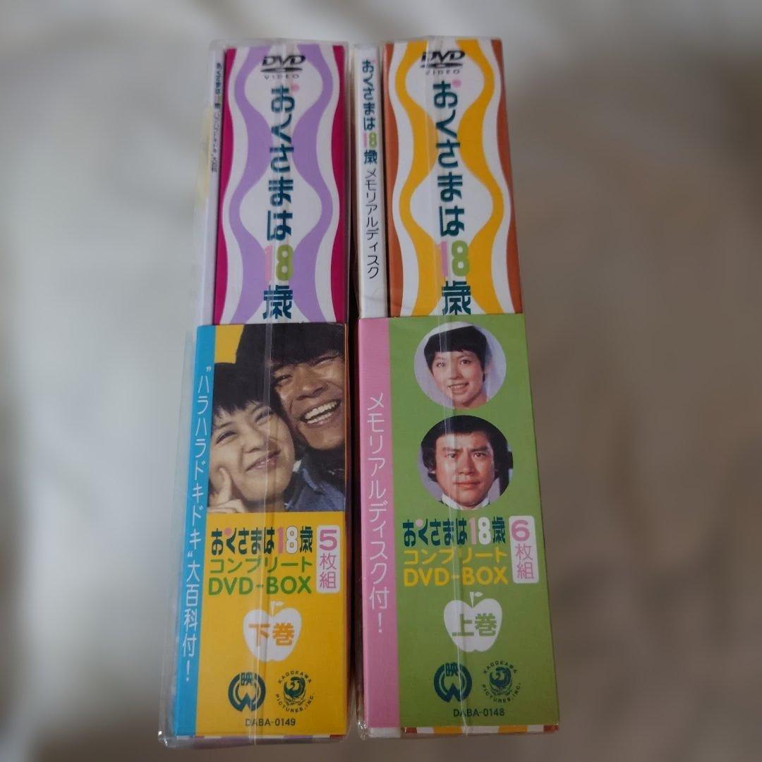 おくさまは18歳 コンプリート DVD-BOX上下巻セット　下巻は未開封