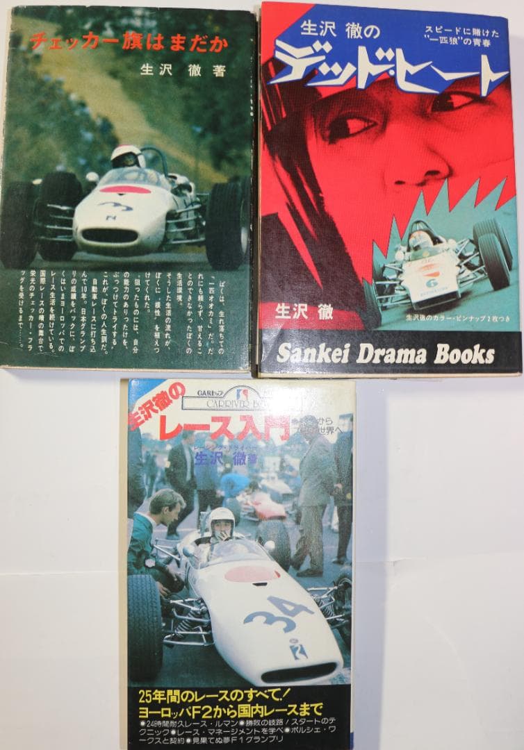超貴重　レーサー生沢徹　著作　３冊　中古本 三保 敬太郎 / 生沢 徹 (Tetsu Ikuzawa) - 生沢 徹 [栄光のF1への道