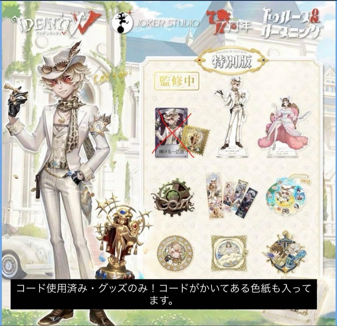 第五人格 7周年 オフラインパック 特別版 探鉱者 コード使用済み 勝負