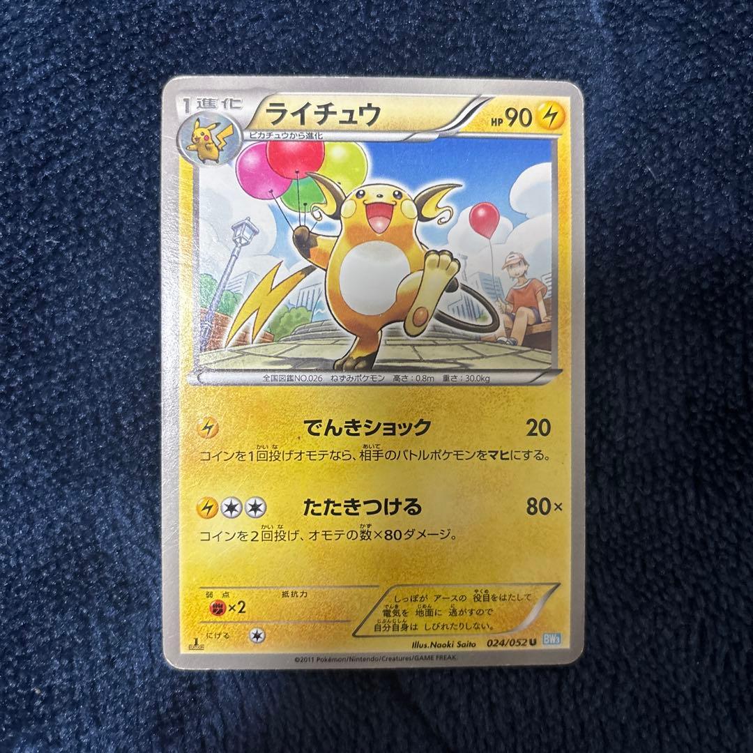 ライチュウ U BW3 ヘイルブリザード 024/052 - メルカリ