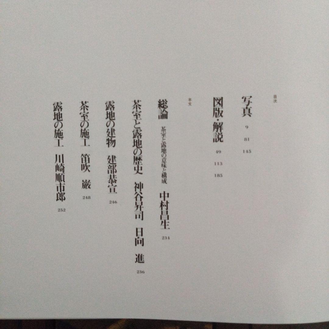 数寄屋建築集成 全9巻セット 中村昌生編 - メルカリ