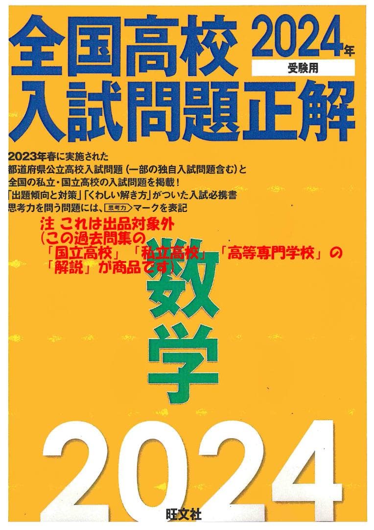 限定割引 塾講師オリジナル解説 動画付 全高入国私立2024年度用数学 ＋2