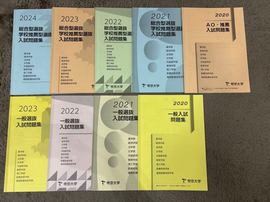 帝京大学 AO入試過去問 帝京大学 2022-2025 年総合型選抜 過去問