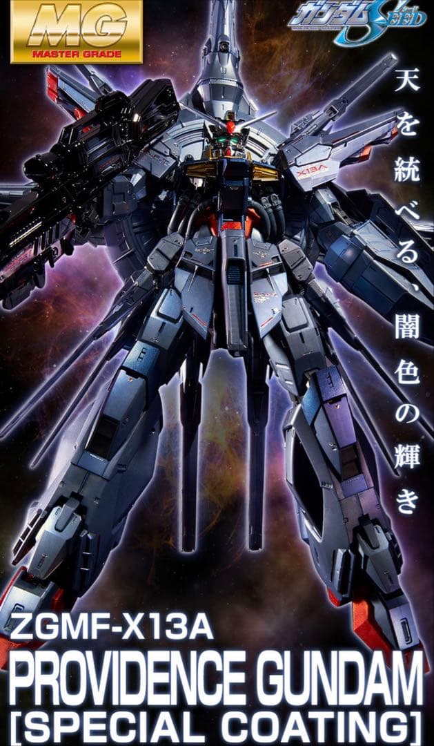 新品未開封品】 MG プロヴィデンスガンダム スペシャルコーティング 2