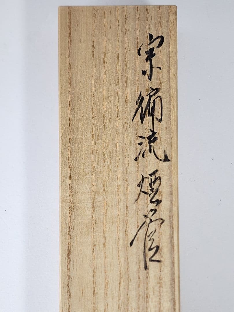 茶道具 宗徧流 煙管 一双 木村清五郎(二代目) キセル 共箱 共袋 経歴書