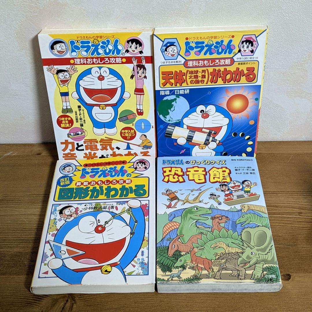 ドラえもんの理科おもしろ攻略 算数おもしろ攻略 など4冊セット - メルカリ