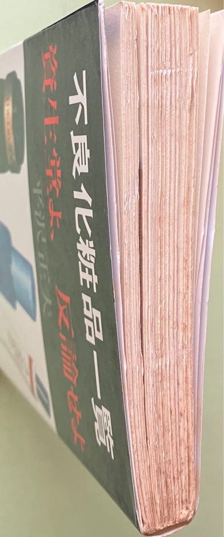 不良化粧品一覧… 資生堂よ,反論せよ 平沢正夫 三一新書 - メルカリ