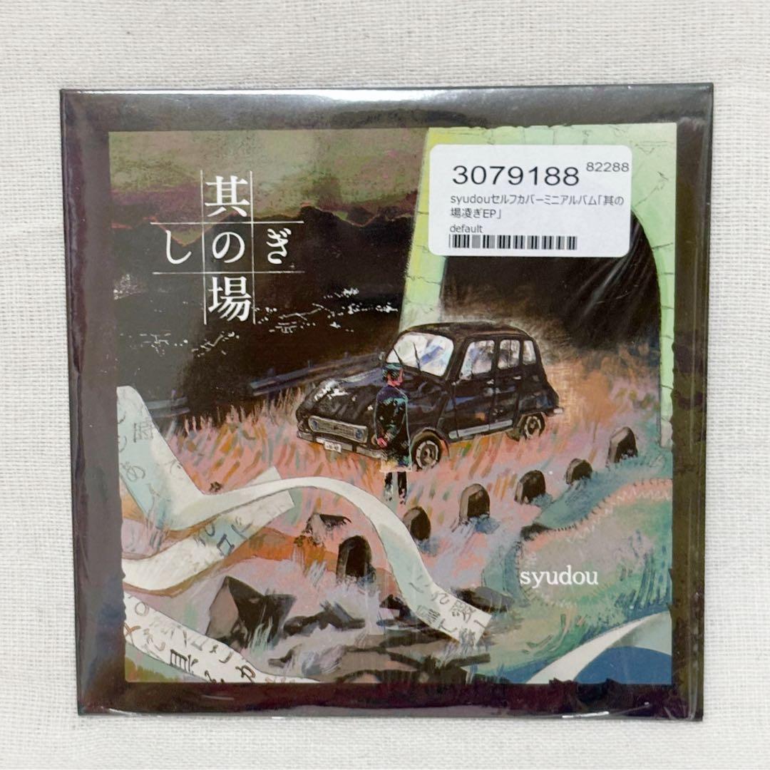 syudou セルフカバーミニアルバム「其の場凌ぎEP」(廃盤) - メルカリ