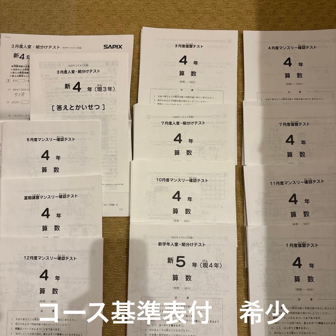 原本】SAPIXサピックス4年テスト1年分 12回分 2020年コース基準表付
