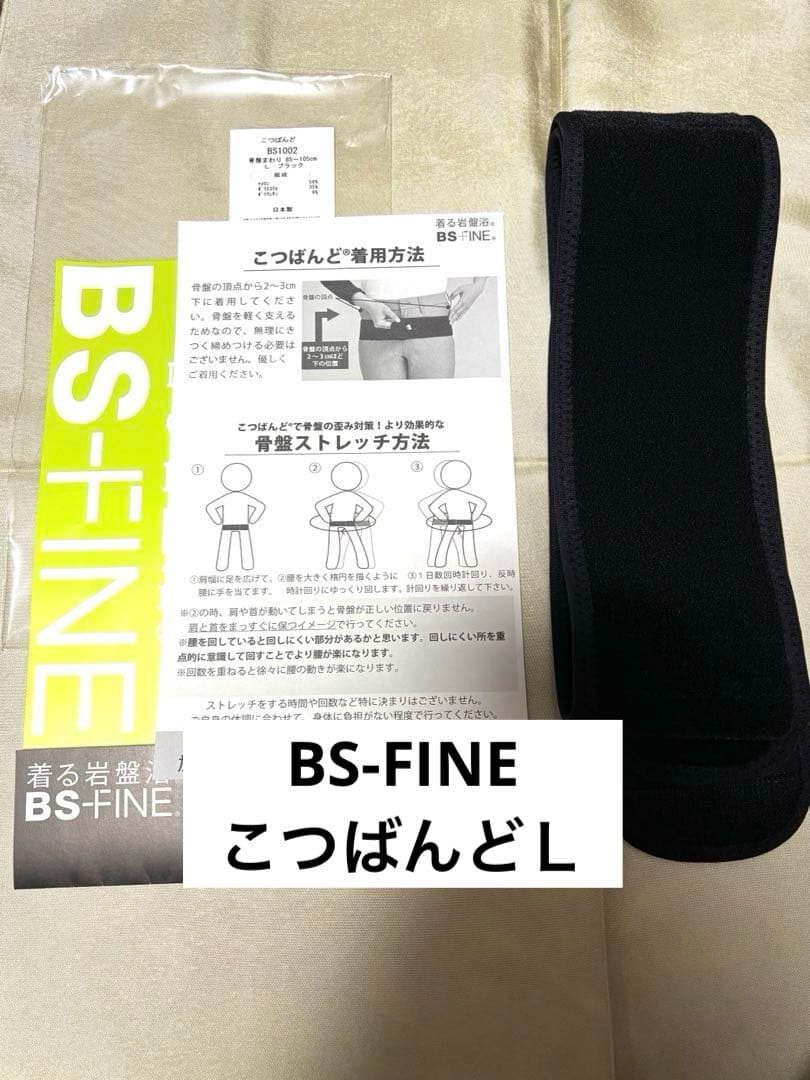 【美品】こつばんど　BS-FINE 着る岩盤浴　骨バンド　腰ベルト　Ｌサイズ こつばんど | 巻くだけで腰が立ち、骨盤をサポート！ | “着る岩盤浴”BS