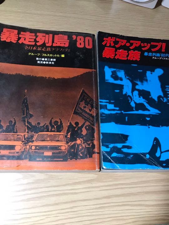 暴走列島'80 全日本暴走族グラフィティ】 【ボア・アップ暴走族】 2冊