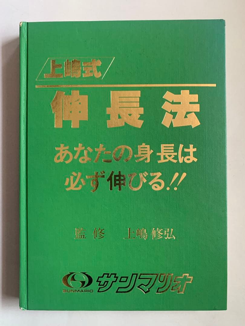 上嶋式伸長法 あなたの身長は必ず伸びる！！　監修 上嶋修弘 上嶋式伸長法 あなたの身長は必ず伸びる 監修 上嶋修弘 サンマリオ