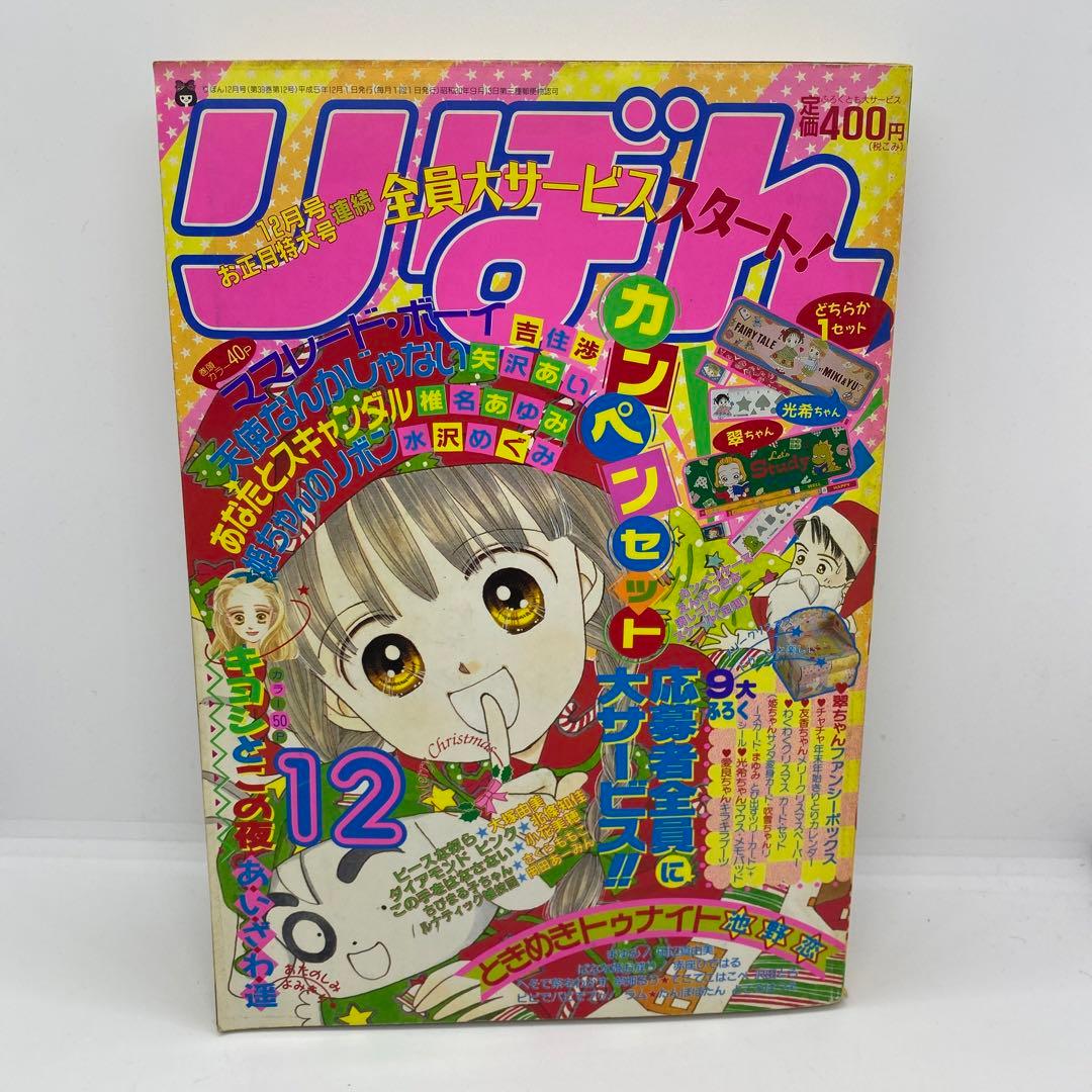 集英社 本誌 りぼん 1993年 12月号 表紙 ときめきトゥナイト 池野恋