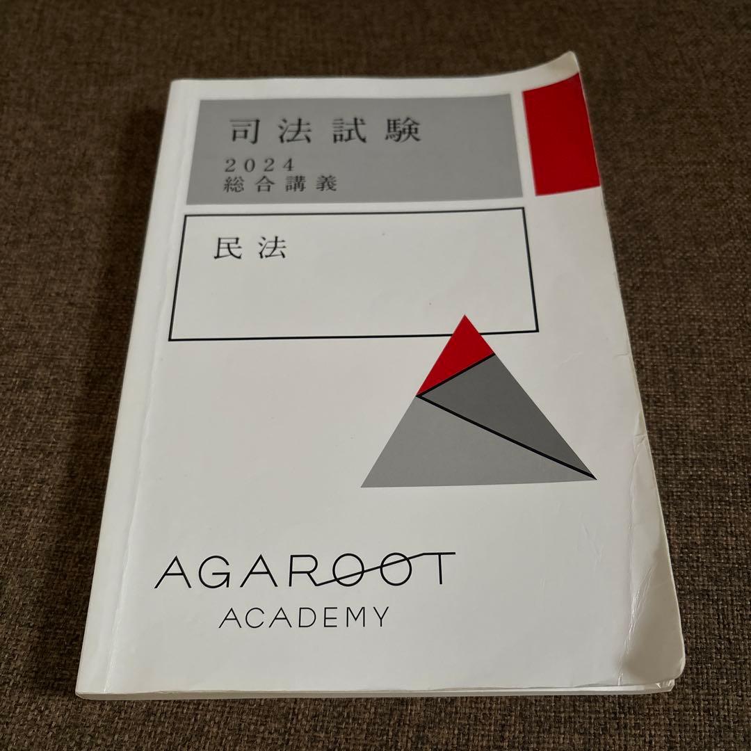 司法試験 2024 総合講義 民法 2024年版 司法試験&予備試験 完全整理択一六法 民法【逐条型テキスト