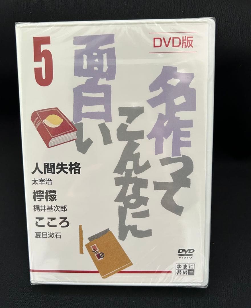 名作ってこんなに面白い DVD全5枚セット ゆまに書房