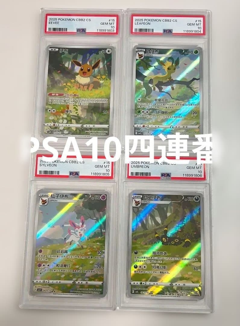 PSA10 連番 中国版 リーフィア ニンフィア ブラッキー イーブイar