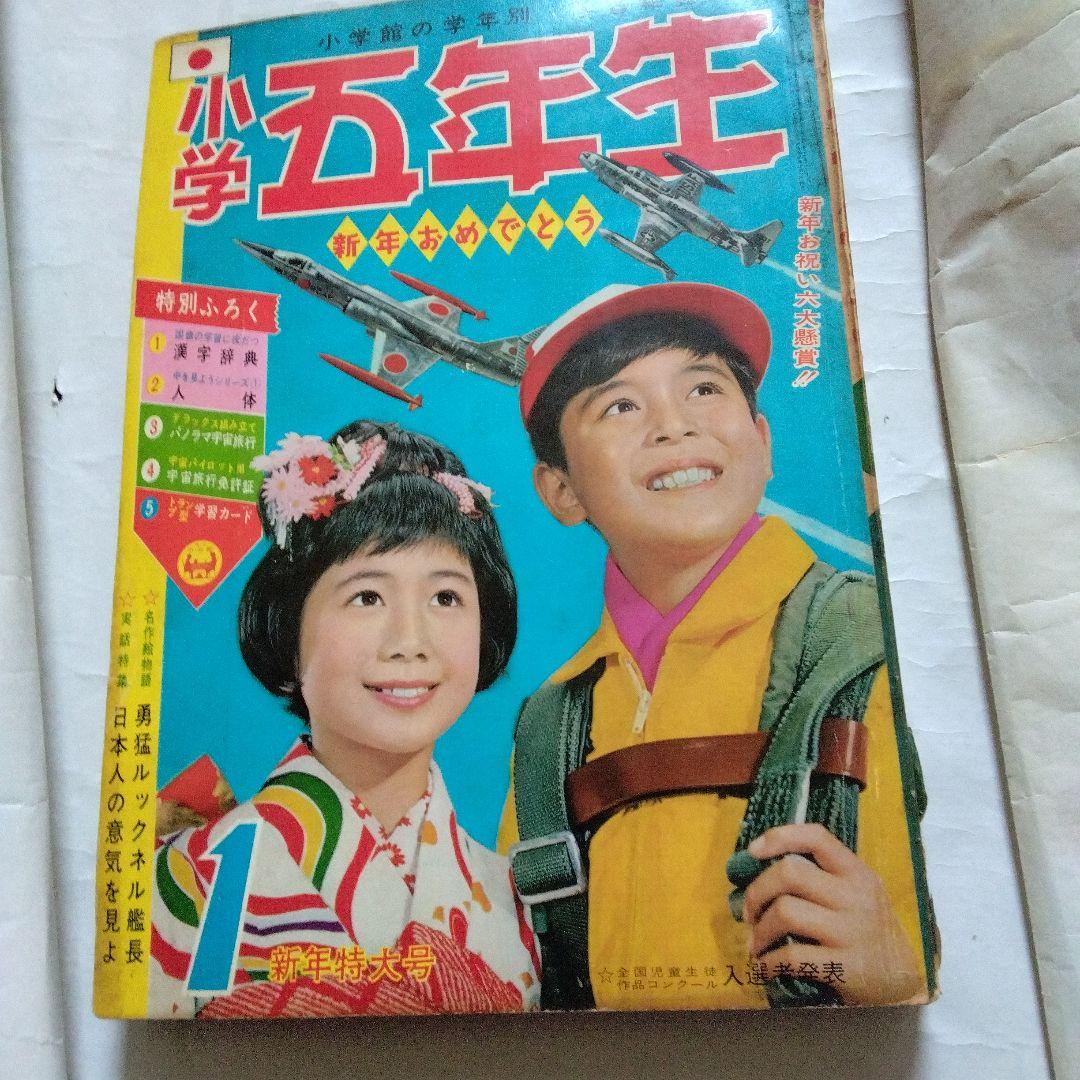昭和38年代の小学五年生 - メルカリ