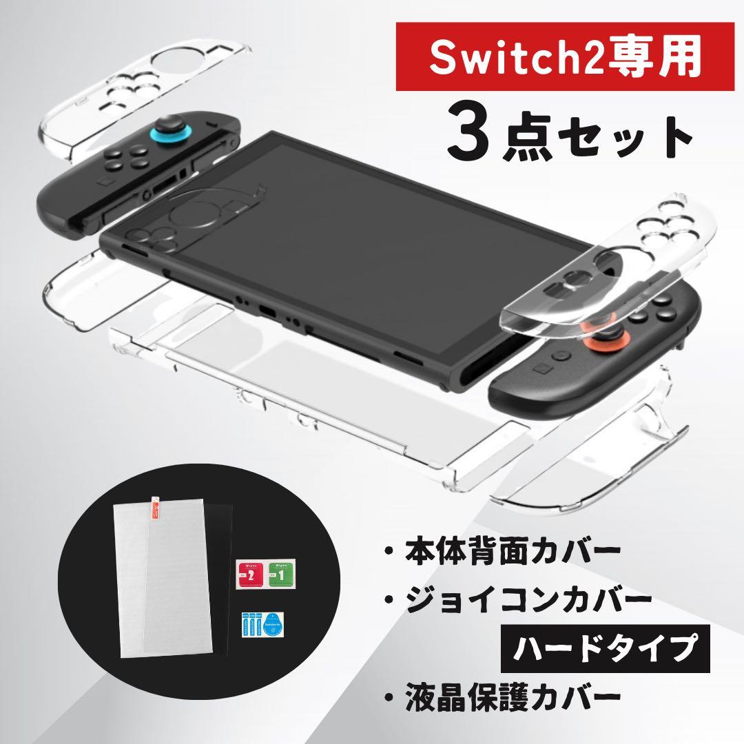 Switch2 セット ハード 本体カバー クリアケース ジョイコン