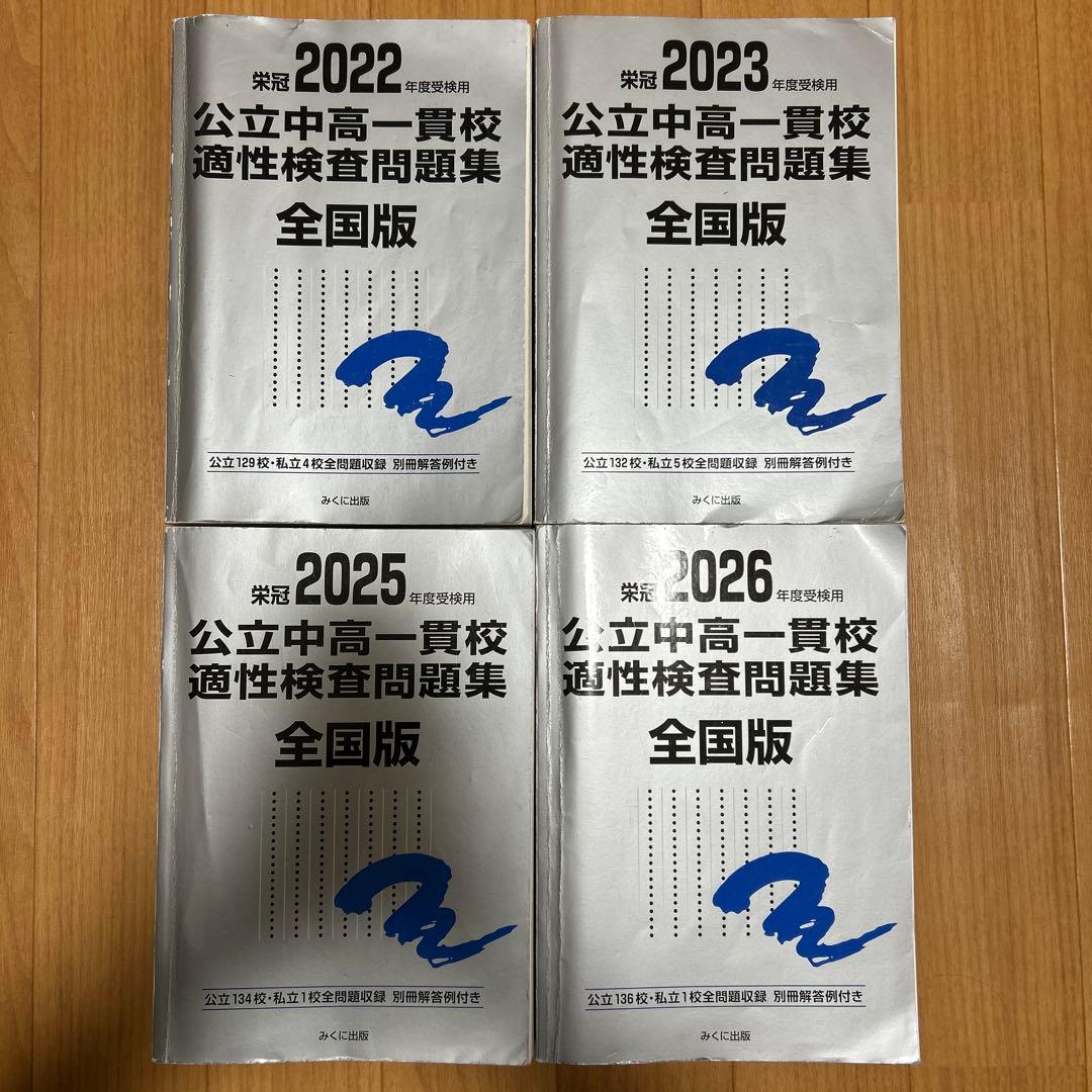 銀本2026•2025•2023・2022】公立中高一貫校適性検査問題集 全国 - メルカリ