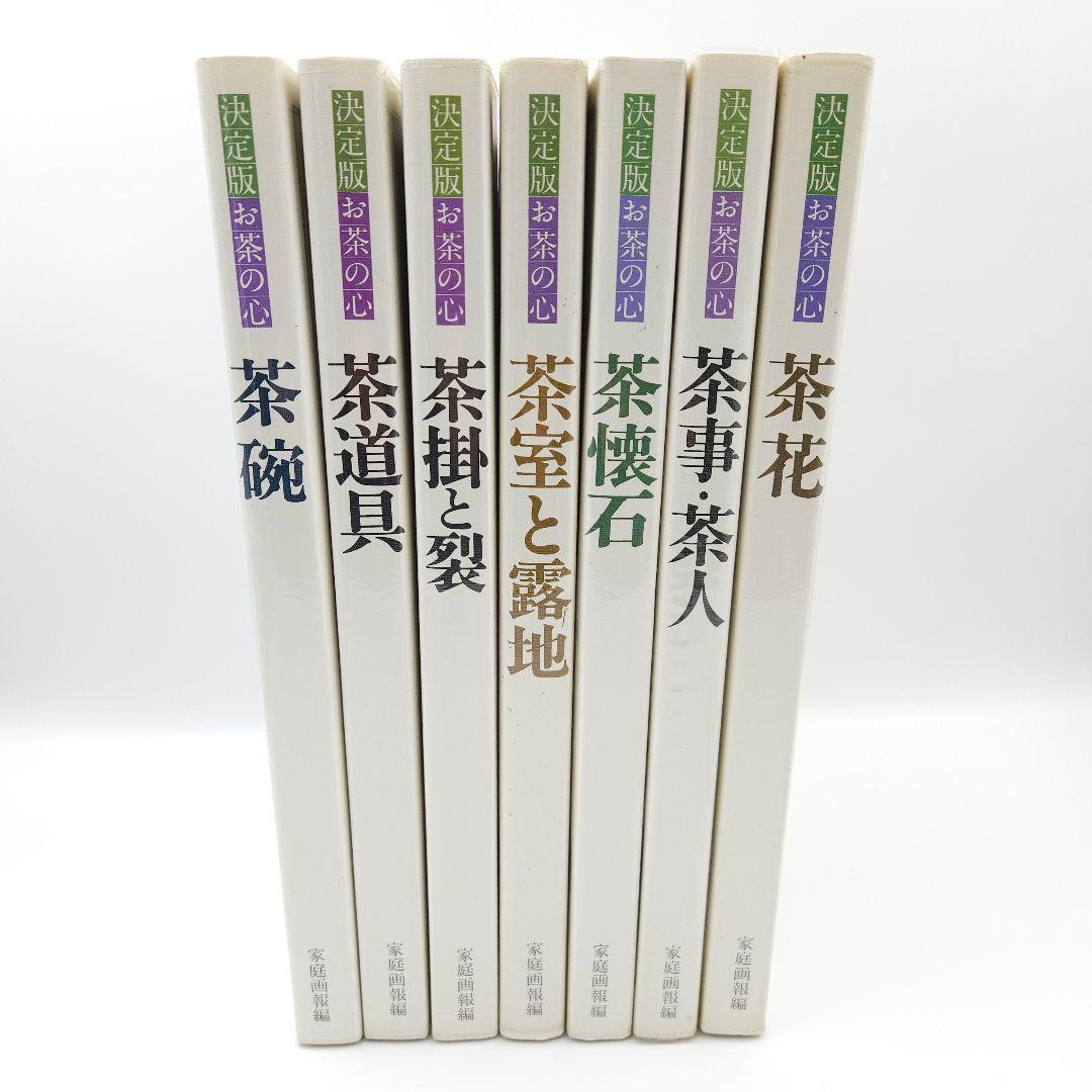 【外箱付】決定版 お茶の心 全7巻セット 世界文化社 2026年最新】決定版お茶の心の人気アイテム - メルカリ