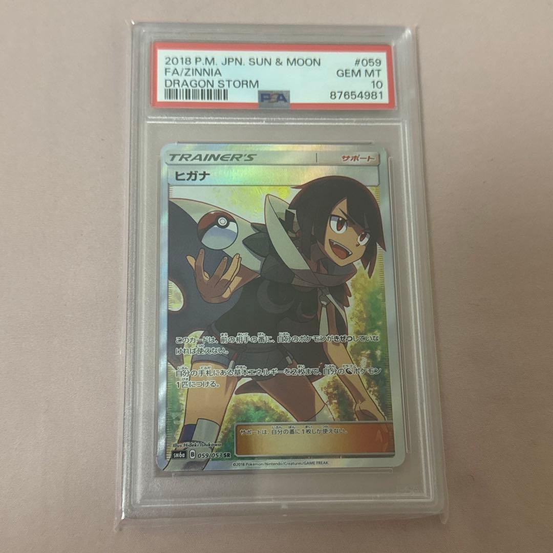 ヒガナ SR SM6a ドラゴンストーム 059/053 PSA10 ポケカ - メルカリ