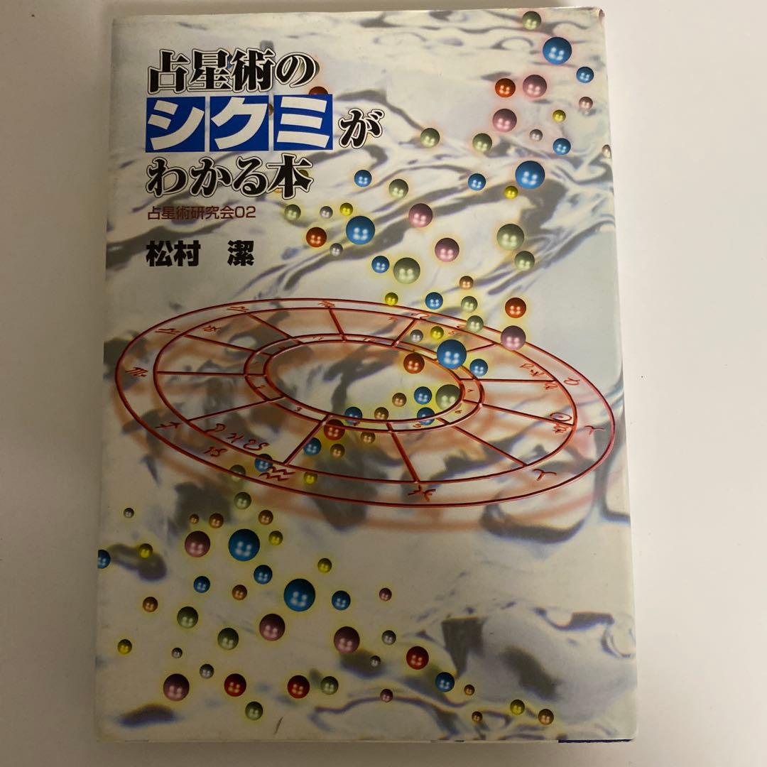 初版　古星術のシク目がわかる本　松村潔 初版 古星術のシク目がわかる本 松村潔 - メルカリ