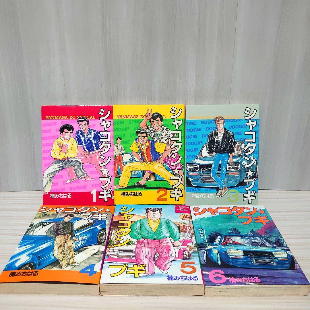 し*様 シャコタンブギ 全巻セット - メルカリ