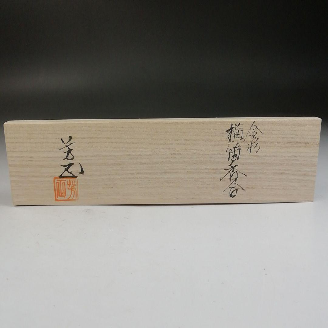 W97 香合 『金彩 横笛 香合』『小木曽芳正 作』 共箱 茶道具 - メルカリ