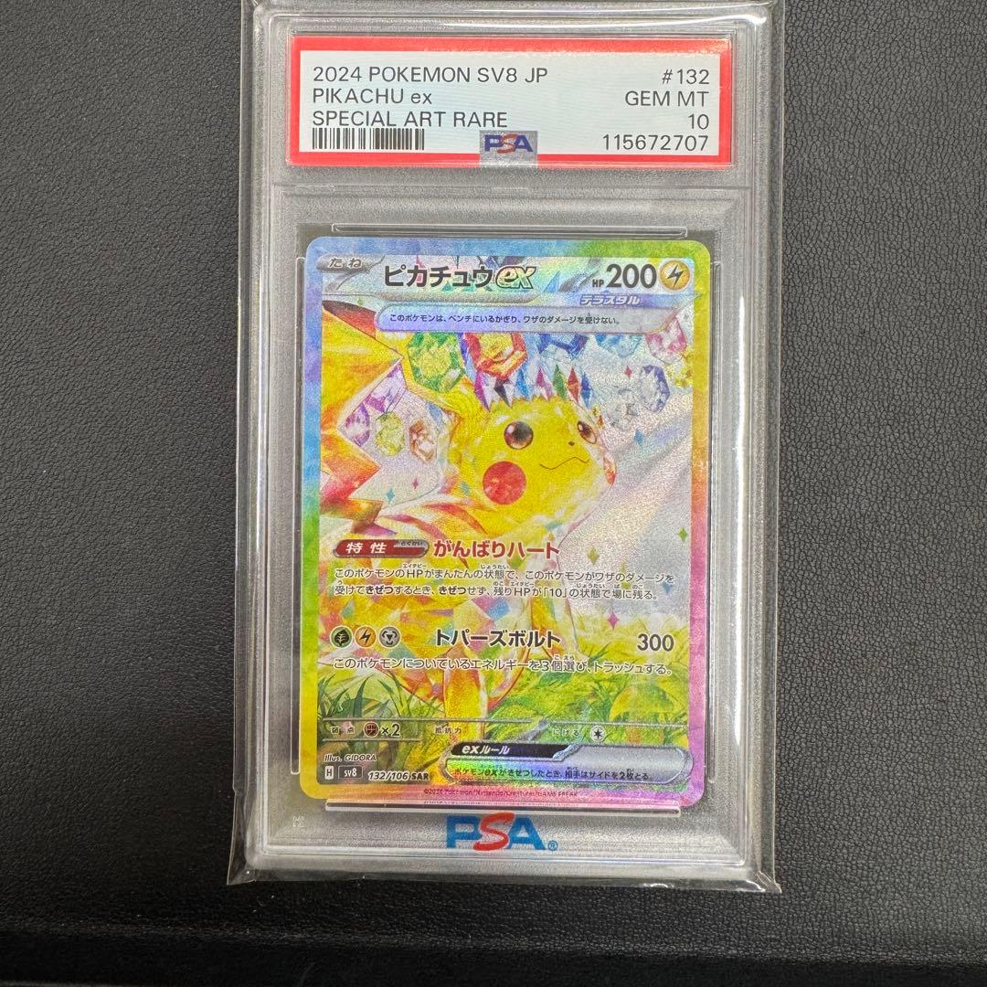 PSA10 ピカチュウex SAR SV8 超電ブレイカー - メルカリ