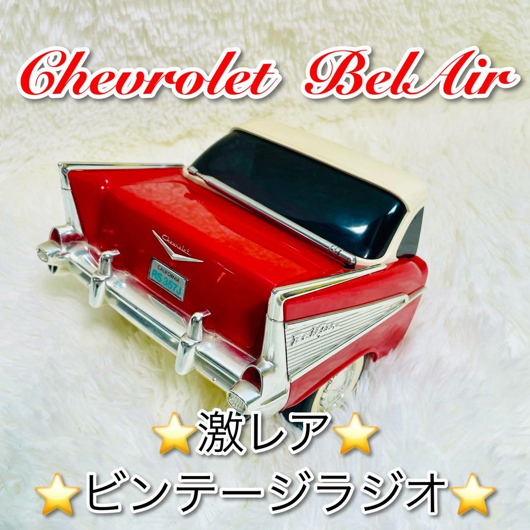美品　激レア　現状品　ビンテージラジオ　シボレー　ベルエア　インテリア 即購入不可× 1988年製 57シェビー ベルエア ピンクビンテージラジオ
