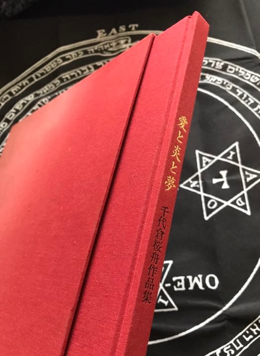 稀少本　愛と炎と夢　-千代倉桜舟作品集-