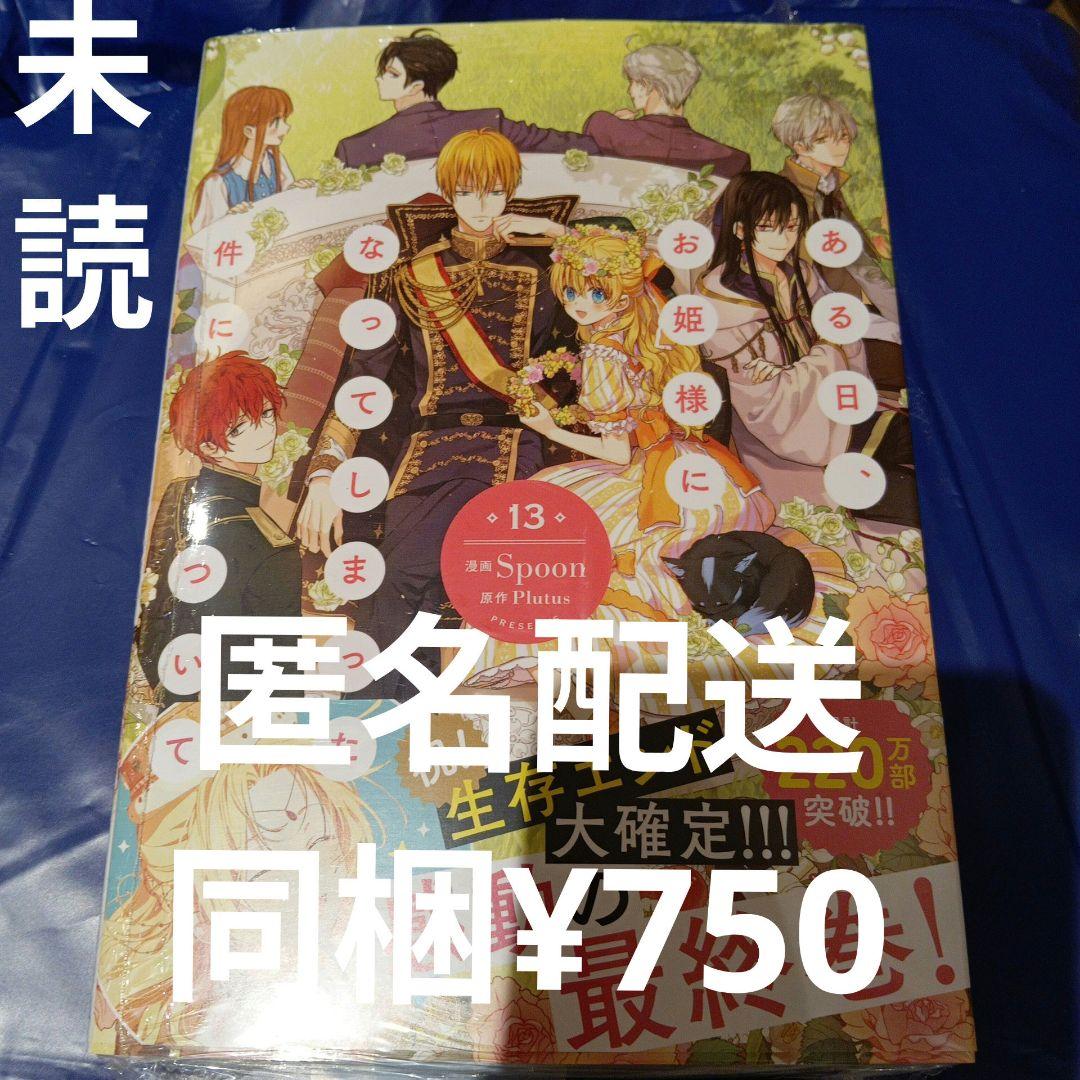 新品未読】ある日、お姫様になってしまった件について 13巻 ある姫