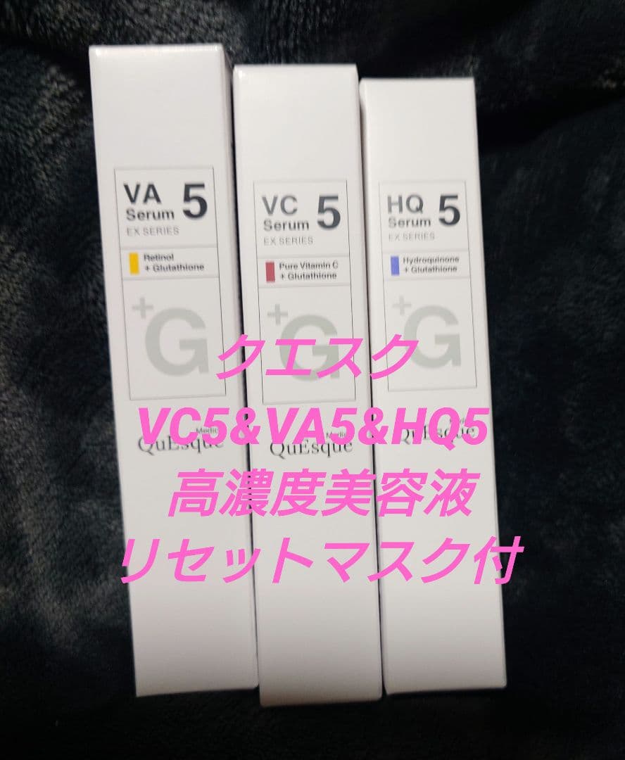 新品】ビーグレン クエスクVC5&VA5&HQ5 高濃度美容液リセットマスク付