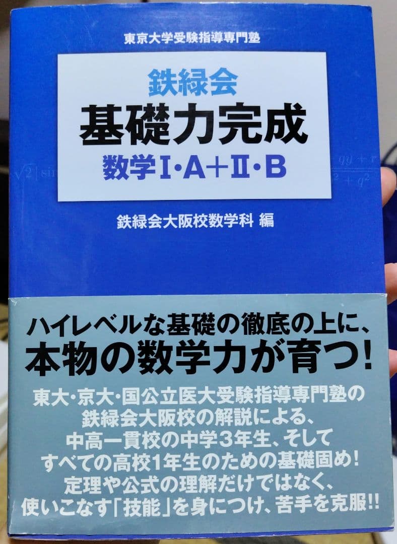 鉄緑会基礎力完成数学1・A+2・B : 東京大学受験指導専門塾 - メルカリ