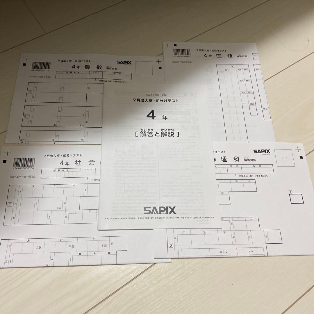 SAPIX 2022年7月度 入室・組分けテスト - メルカリ