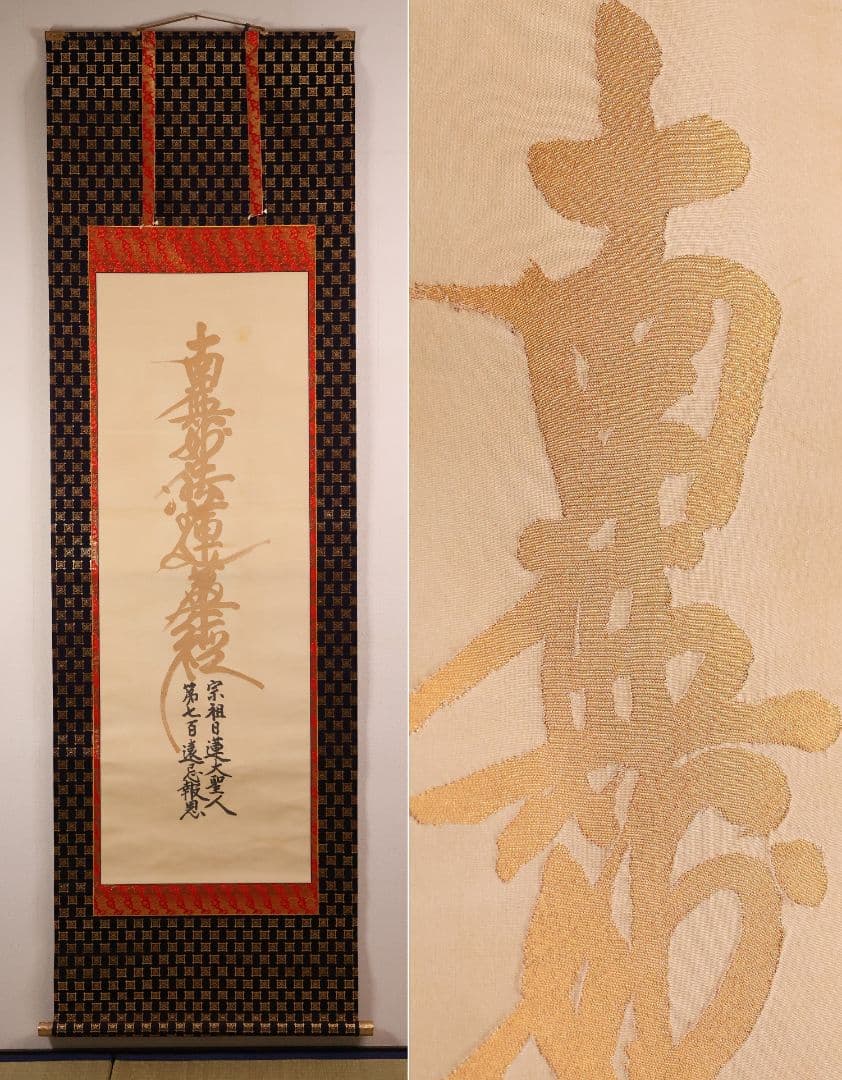 絹本 掛軸 金糸刺繍「南無妙法蓮華経」日蓮名号 宗祖日蓮大聖人【MA548】 掛軸 日蓮宗 日蓮名号 南無妙法蓮華経 （無落款） 掛け軸 尺五立
