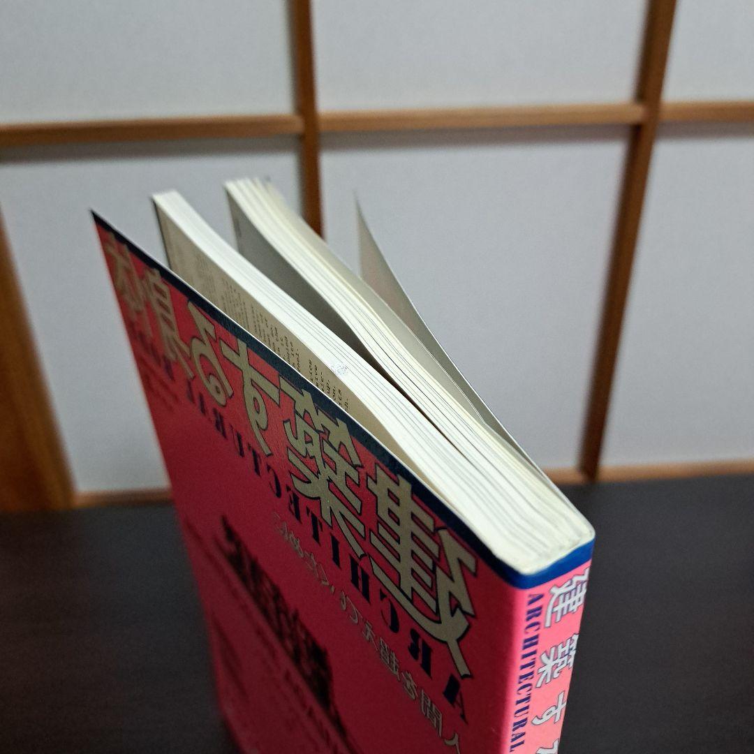サイン入り 建築する身体 人間を超えていくために 荒川修作＋マドリン