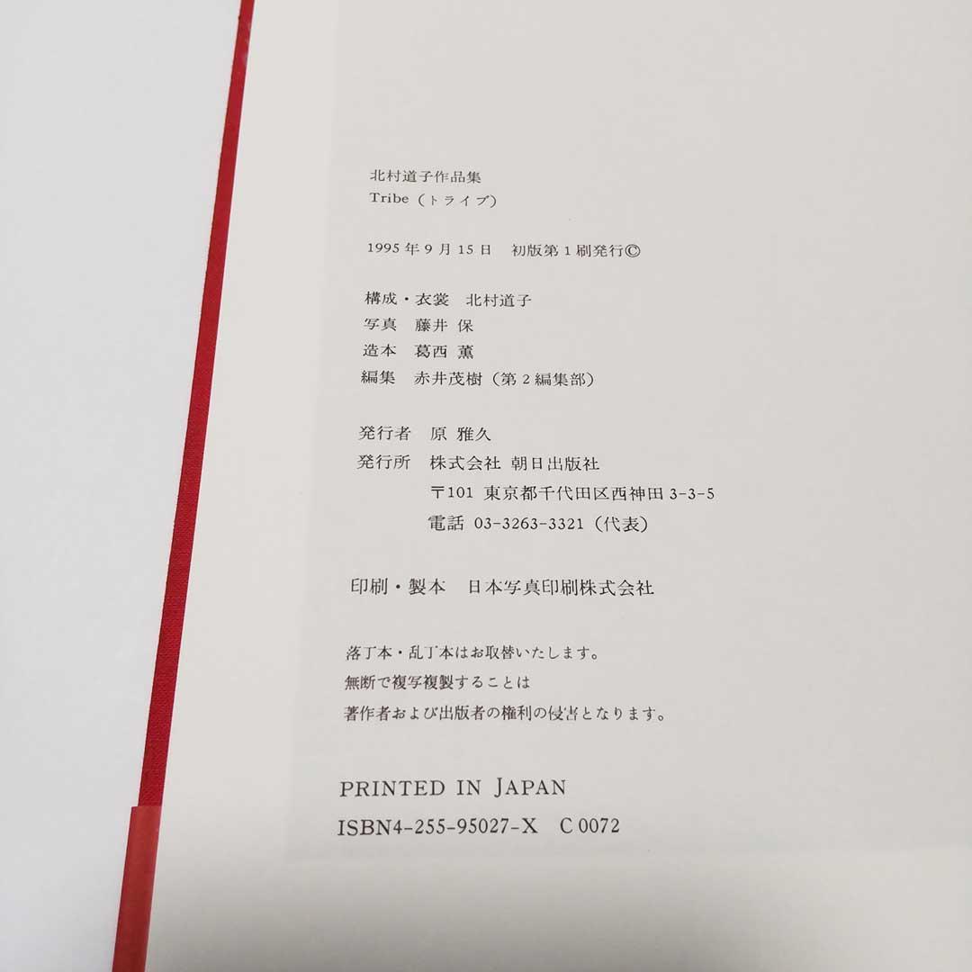 希少・写真集】北村道子作品集 Tribe [道々の輩(ともがら)]