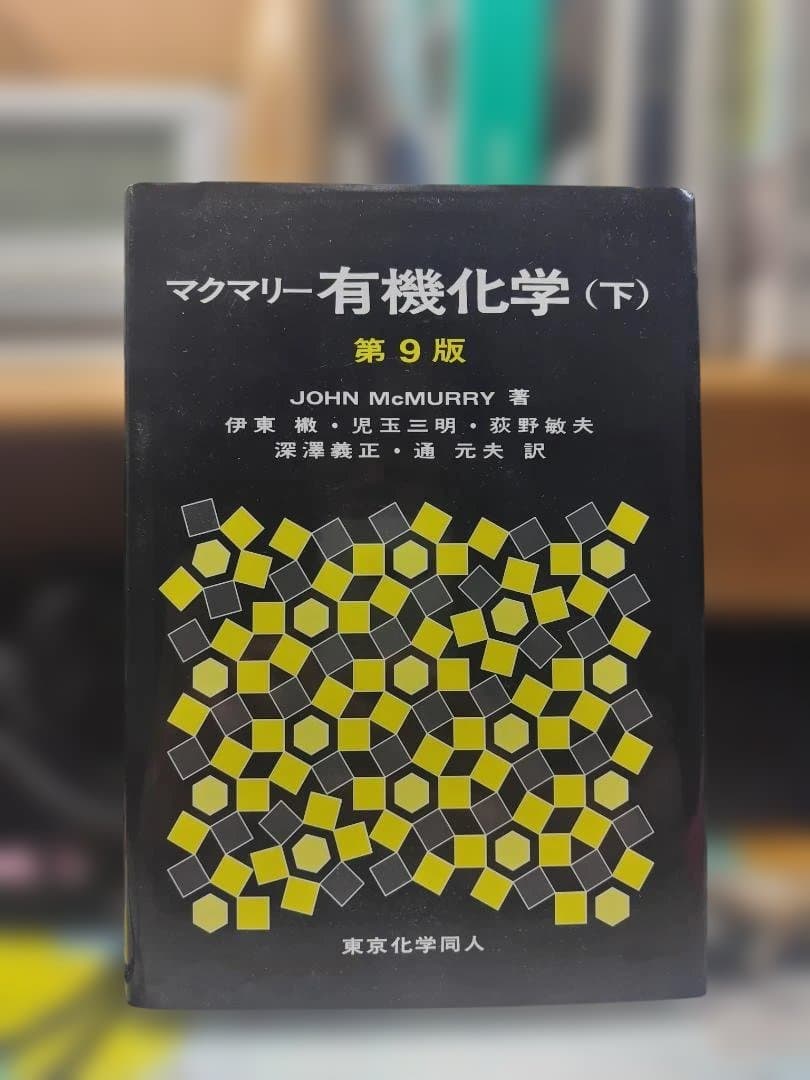 マクマリー有機化学 (下) 第9版 - メルカリ