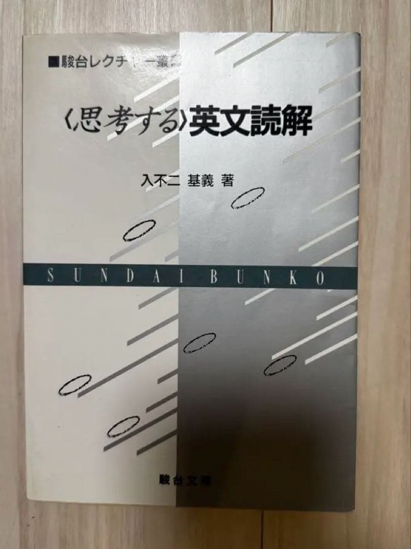 思考する英文読解 入不二基義 思考する〉英文読解 (駿台レクチャー叢書)(入不二基義) / 古本、中古本