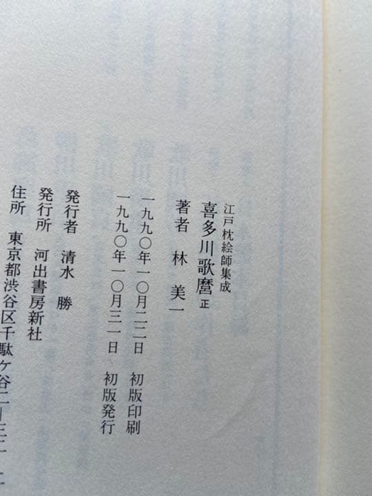 江戸枕絵師集成　全5巻　林美一