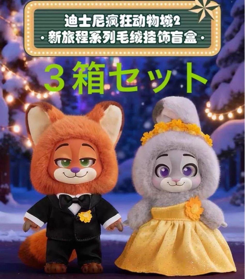 3箱セット TOPTOY ズートピア2 ディズニー公式 新品 未開封 - メルカリ