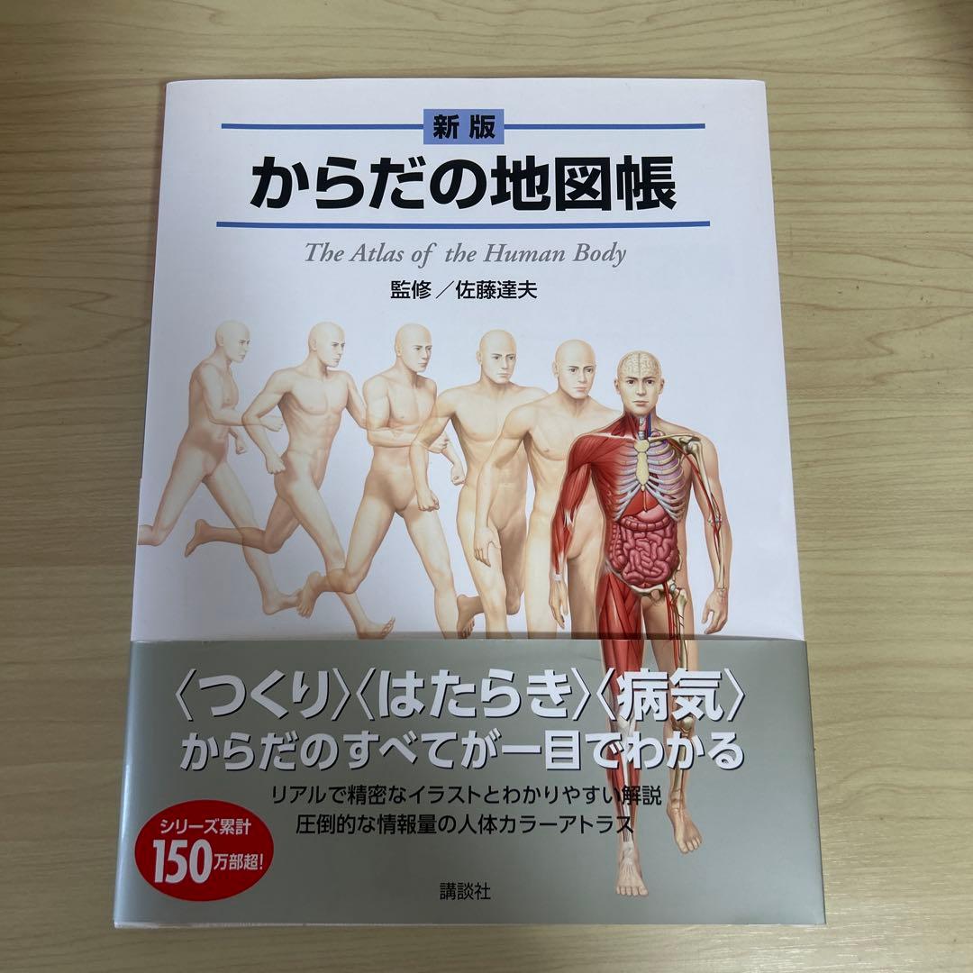 新版 からだの地図帳 - メルカリ