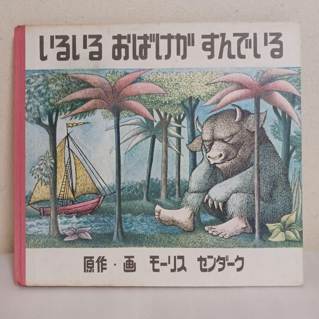 いるいるおばけがすんでいる（かいじゅうたちのいるところ元版）