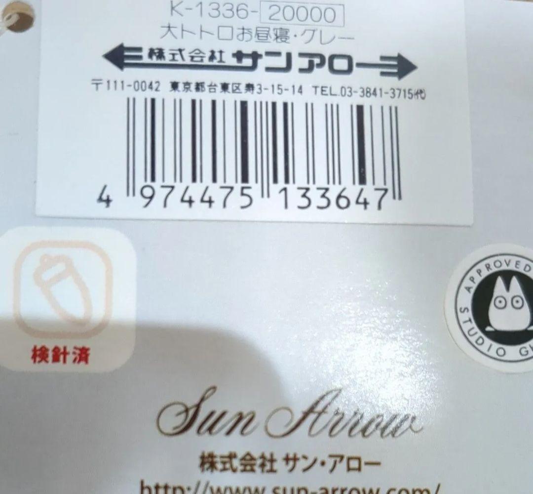 希少品 品切れ中 大トトロお昼寝クッション タグ付K-1336 高さ約