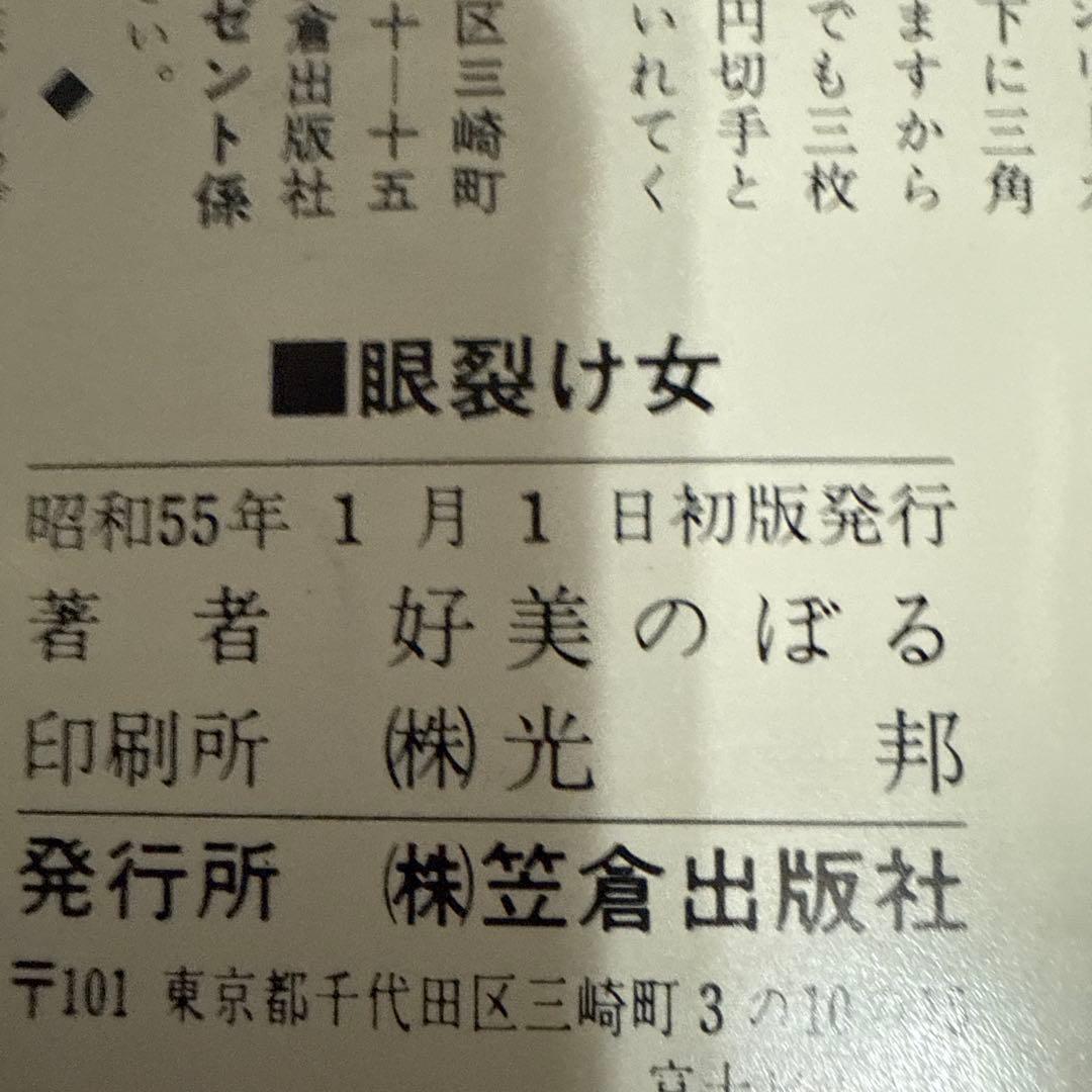 眼裂け女　初版　好美のぼる