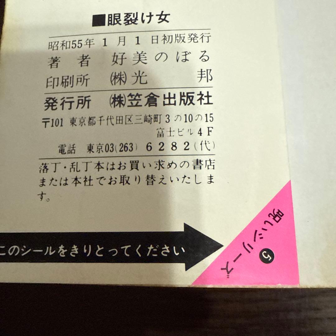 眼裂け女　初版　好美のぼる